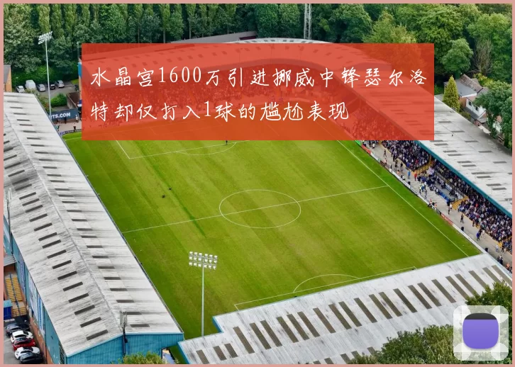 水晶宫1600万引进挪威中锋瑟尔洛特却仅打入1球的尴尬表现