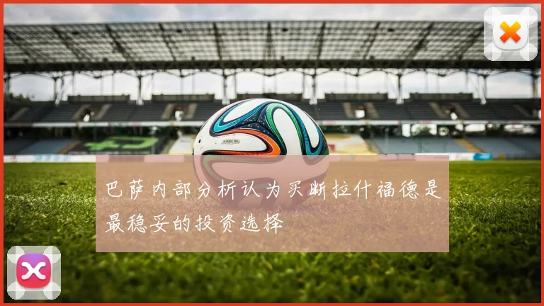 巴萨内部分析认为买断拉什福德是最稳妥的投资选择