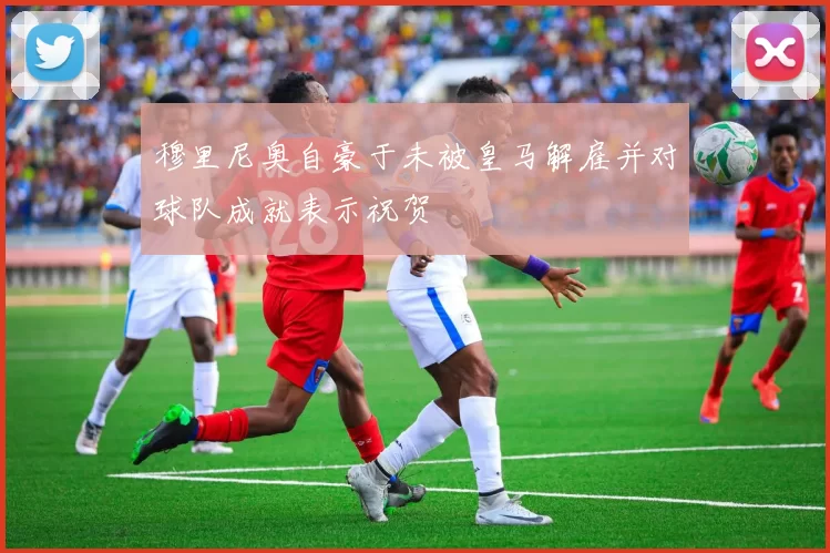 穆里尼奥自豪于未被皇马解雇并对球队成就表示祝贺