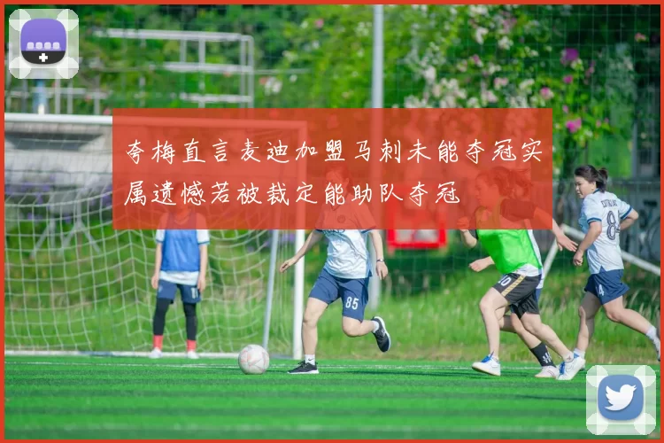 夸梅直言麦迪加盟马刺未能夺冠实属遗憾若被裁定能助队夺冠