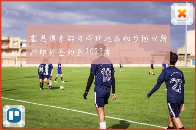 雷恩俱乐部与海斯达成初步协议新帅即将签约至2027年