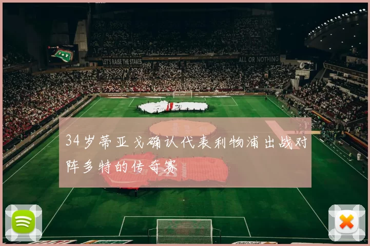 34岁蒂亚戈确认代表利物浦出战对阵多特的传奇赛