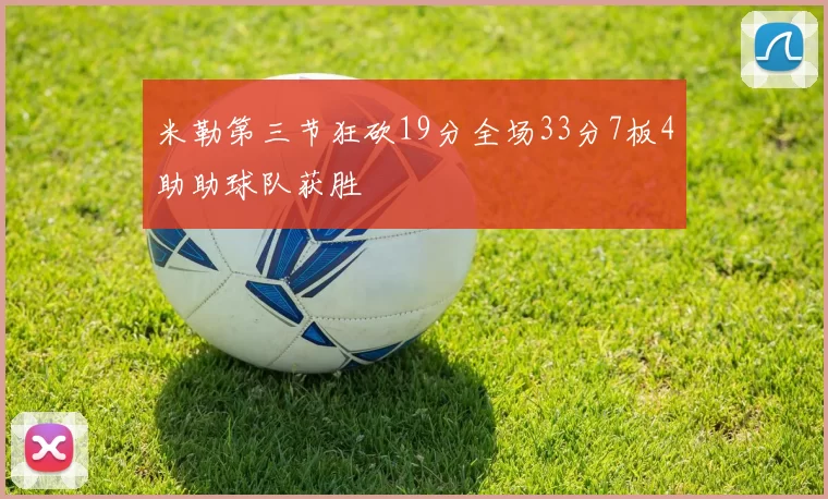 米勒第三节狂砍19分全场33分7板4助助球队获胜