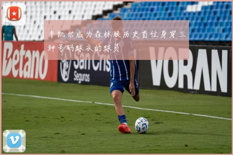 李凯尔成为森林狼历史首位身穿三种号码球衣的球员